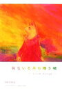 【中古】 にじいろ羊の贈り物 Love Songs/snowy【著】