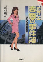 【中古】 新　税理士・春香の事件簿　変わる税金裁判／三木義一(著者)