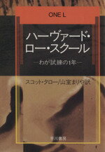 【中古】 ハーヴァード・ロー・スクール わが試練の1年 ハヤカワ文庫/スコット・トゥロー(著者),山室まりや(訳者)