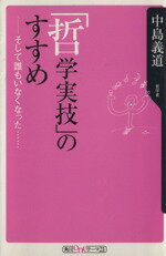 【中古】 「哲学実技」のすすめ そして誰もいなくなった／中島義道(著者)