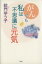 【中古】 がんでも私は不思議に元気/絵門ゆう子(著者) 220円