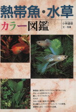 【中古】 熱帯魚・水草 カラー図鑑／小林道信(著者)