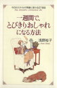 【中古】 一週間で、とびきりおしゃれになる方法／浅野裕子(著者)