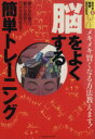 【中古】 脳をよくする簡単トレーニング カラダ快適BOOKS／辰巳出版