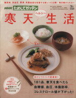 【中古】 寒天生活 NHKためしてガッテン／高橋克佳