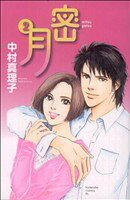 中村真理子(著者)販売会社/発売会社：講談社発売年月日：2008/03/13JAN：9784063192346