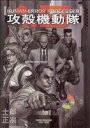 【中古】 攻殻機動隊1．5 HUMAN ERROR PROCESSER KCDX／士郎正宗(著者)