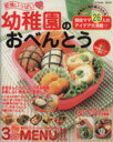 【中古】 愛情いっぱい 幼稚園のおべんとう/吉村太郎(編者)