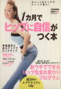 【中古】 1ヶ月でヒップに自信がつく本 別冊家庭画報/田畑直江