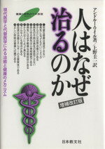 【中古】 人はなぜ治るのか　増補改訂版 現代医学と代替医学にみる治癒と健康のメカニズム／アンドルー・ワイル(著者),上野圭一(訳者)