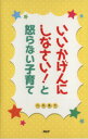 【中古】 いいかげんにしなさい!と怒らない子育て/川井道子(著者)
