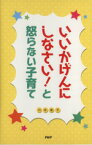 【中古】 いいかげんにしなさい！と怒らない子育て／川井道子(著者)