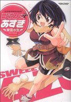 【中古】 甘忍少女あずき アクションC／東雲水生(著者)