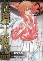 【中古】 夜騎士物語（ナイト・ナイト・ストーリー）(3) アクションC／早川ナオヤ(著者)