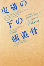 【中古】 皮膚の下の頭蓋骨 ハヤカワ・ミステリ文庫／P．D．ジェイムズ(著者),小泉喜美子(訳者)