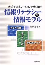 【中古】 ネットジェネレーションのための情報リテラシー&情報モラル ネット犯罪・ネットいじめ・学校裏サイト/加納寛子(著者)