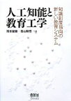 【中古】 人工知能と教育工学 知識創産指向の新しい教育システム／岡本敏雄，香山瑞恵【共編】