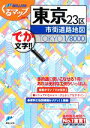 【中古】 東京23区市街道路地図 ミリオンくるマップmini／旅行 レジャー スポーツ