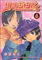 【中古】 リトル・ジャンパー(6) ア