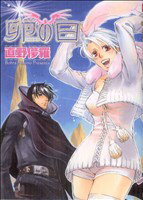 【中古】 卵の日（新装版）(1) ゼロC／直野儚羅(著者)