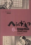 【中古】 へうげもの(6) モーニングKC／山田芳裕(著者)