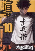 Fantasy C - 【中古】 喧嘩商売(10) ヤングマガジンKC／木多康昭(著者)