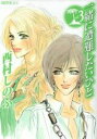 【中古】 一緒に遭難したいひと(3) ワイドKC/西村しのぶ(著者)