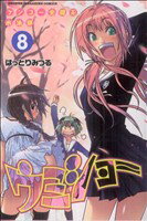 【中古】 ウミショー　ケンコー全裸系水泳部(8) マガジンKC／はっとりみつる(著者)