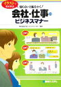 【中古】 会社・仕事のビジネスマナー イラストで徹底解説 知らないと恥をかく!/スピーキングエッセイ【監修】