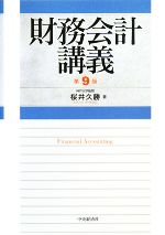 【中古】 財務会計講義／桜井久勝【著】