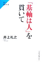 【中古】 「基軸は人」を貫いて 私の履歴書／井上礼之【著】