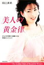 【中古】 美人の黄金律 からだの内側から綺麗になる究極のエイジレス/岡江美希【著】