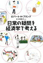 【中古】 日常の疑問を経済学で考える/ロバート・H.フランク【著】,月沢李歌子【訳】