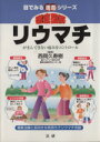 【中古】 徹底図解リウマチ がまんできない痛みをコントロール 目で見る医書シリーズ/西岡久寿樹(著者)