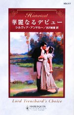 【中古】 華麗なるデビュー ハーレクイン・ヒストリカル・ロマンス／シルヴィアアンドルー【作】，古沢絵里【訳】