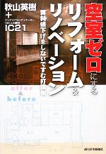  空室ゼロにするリフォーム＆リノベーション 賃料値下げをしないですむ打開策／秋山英樹，IC21