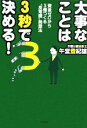 【中古】 大事なことは3秒で決める! 資金ゼロから3億つくる“反常識”発想法/午堂登紀雄【著】