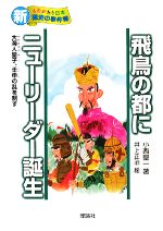 【中古】 飛鳥の都にニューリーダー誕生 大海人皇子 壬申の乱を制す 新・ものがたり日本 歴史の事件簿4／小西聖一【著】，井上正治【絵】