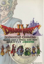 【中古】 ドラゴンクエストIV 導かれし者たち 公式ガイドブック 世界編(上)／スクウェア エニックス