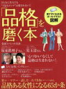 【中古】 「品格」を磨く本 どんなに美人でも”下品なオンナ”は愛されない!! 生活シリーズ/主婦と生活社