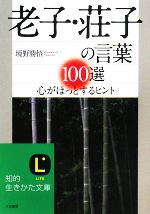 【中古】 老子・荘子の言葉100選 心がほっとするヒント 知的生きかた文庫/境野勝悟【著】