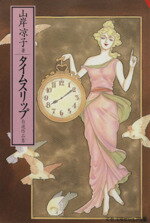 【中古】 タイムスリップ（文庫版） 自選作品集 文春文庫ビジュアル版／山岸凉子(著者) 【中古】afb