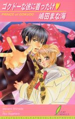 【中古】 ゴクドーな彼に首ったけ リーフノベルズ／嶋田まな海(著者)