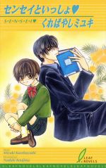 【中古】 センセイといっしょ リーフノベルズ／くればやしミユキ(著者)