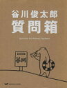 【中古】 谷川俊太郎質問箱 HOBONICHI BOOK／谷川俊太郎(著者)