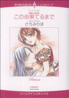 【中古】 薔薇と宝冠 この命果てるまで(3) ハーレクインC/さちみりほ(著者)