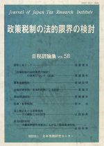 【中古】 政策税制の法的限界の検討 日税研論集VOL．58／日本税務研究センター【編】