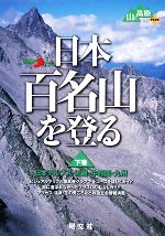 【中古】 日本百名山を登る(下巻) 日本アルプス 近畿 中四国 九州 山あるきナビ／昭文社