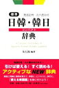 【中古】 標準日韓・韓日コンパクト辞典 発音記号・カナ読み付/朱信源【編著】