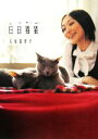 【中古】 日日猫猫／久保田智子【著】